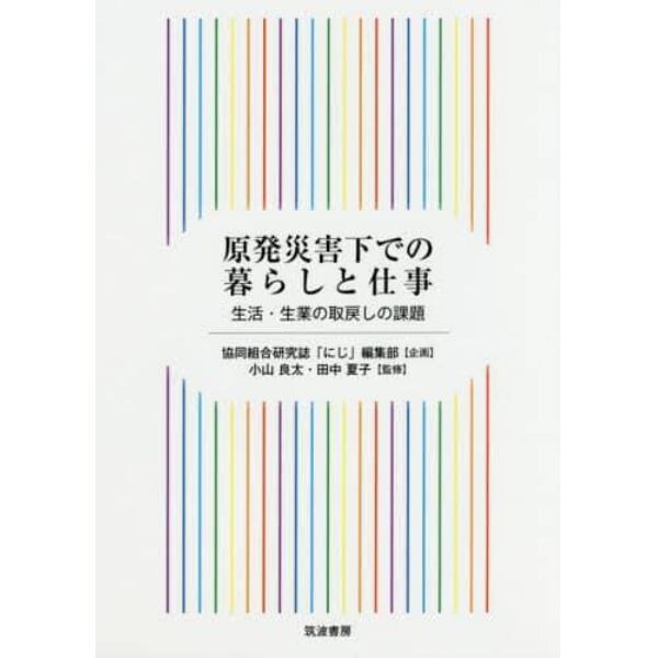 原発災害下での暮らしと仕事　生活・生業の取戻しの課題