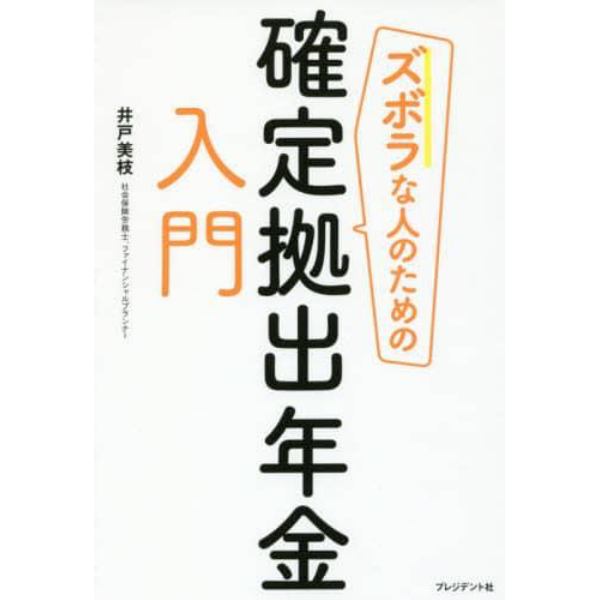 ズボラな人のための確定拠出年金入門