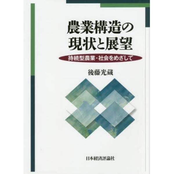 農業構造の現状と展望　持続型農業・社会をめざして