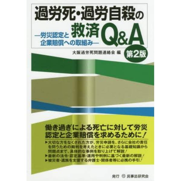 過労死・過労自殺の救済Ｑ＆Ａ　労災認定と企業賠償への取組み