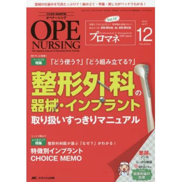 オペナーシング　第３１巻１２号（２０１６－１２）