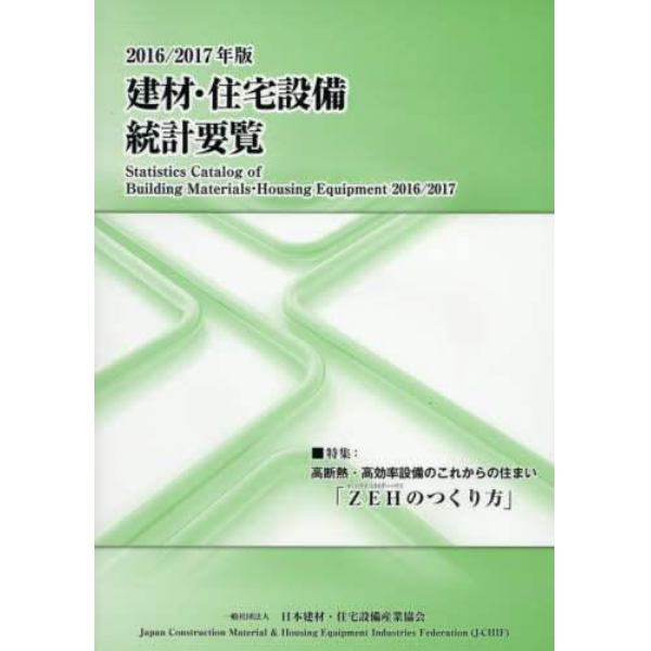 建材・住宅設備統計要覧　２０１６／２０１７年版