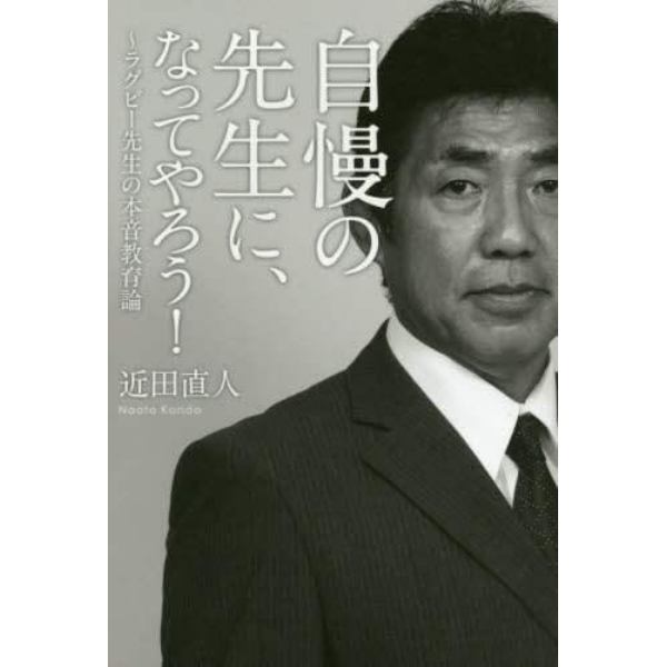 自慢の先生に、なってやろう！　ラグビー先生の本音教育論