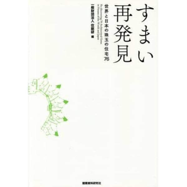 すまい再発見　世界と日本の珠玉の住宅７６