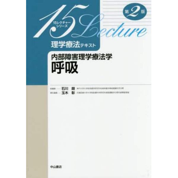 理学療法テキスト　内部障害理学療法学呼吸