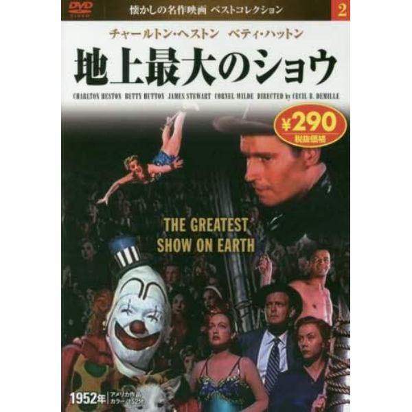 地上最大のショウ　ＤＶＤ