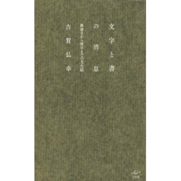 文字と書の消息　落書きから漢字までの文化誌