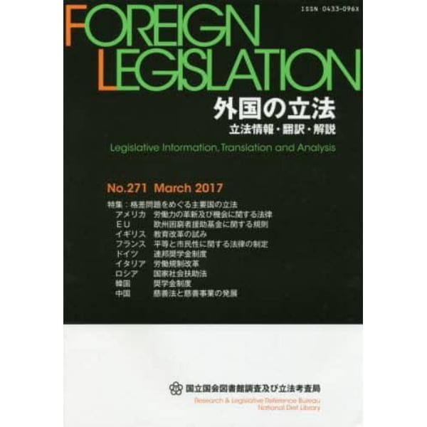 外国の立法　立法情報・翻訳・解説　Ｎｏ．２７１（２０１７Ｍａｒｃｈ）