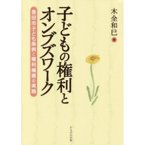 子どもの権利とオンブズワーク　豊田市子ども条例と権利擁護の実践