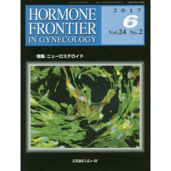 ＨＯＲＭＯＮＥ　ＦＲＯＮＴＩＥＲ　ＩＮ　ＧＹＮＥＣＯＬＯＧＹ　Ｖｏｌ．２４Ｎｏ．２（２０１７－６）