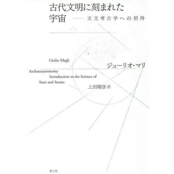 古代文明に刻まれた宇宙　天文考古学への招待