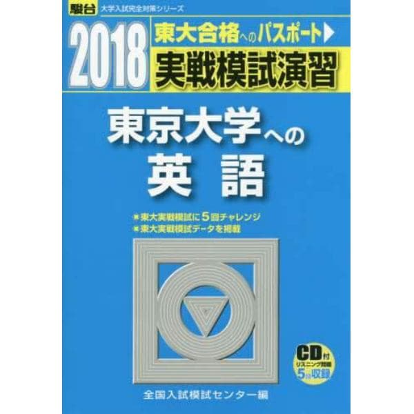 実戦模試演習東京大学への英語