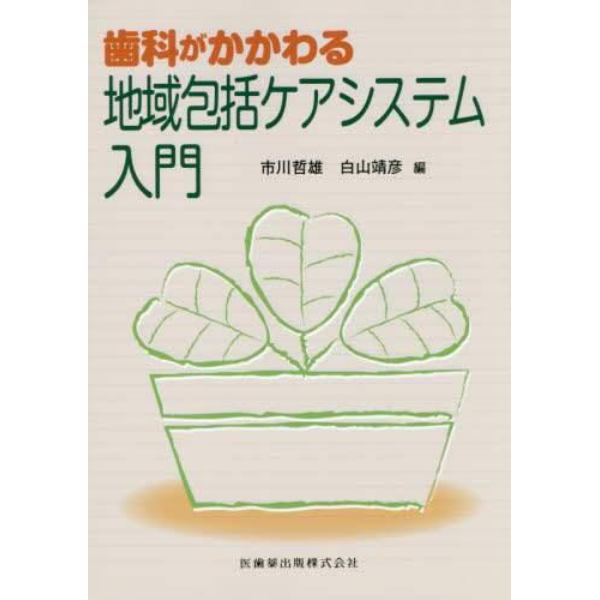 歯科がかかわる地域包括ケアシステム入門