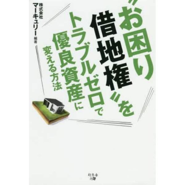 “お困り借地権”をトラブルゼロで優良資産に変える方法