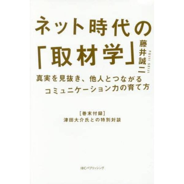 ネット時代の「取材学」　真実を見抜き、他人とつながるコミュニケーション力の育て方