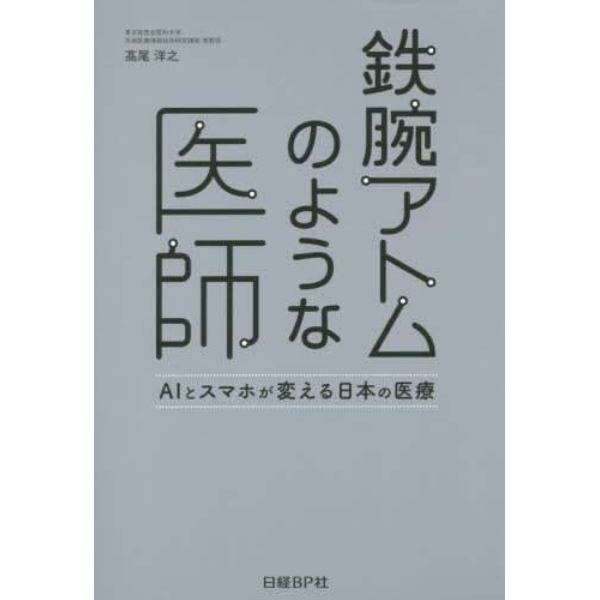 鉄腕アトムのような医師　ＡＩとスマホが変える日本の医療