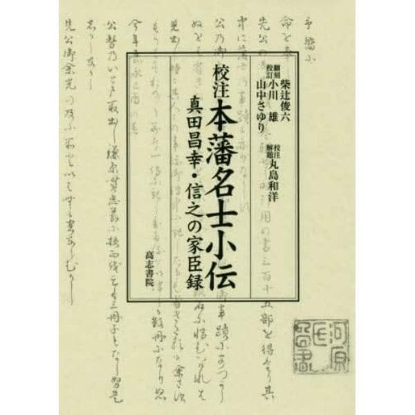 校注本藩名士小伝　真田昌幸・信之の家臣録