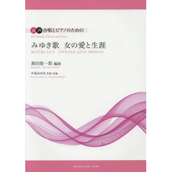 みゆき歌　女の愛と生涯　女声合唱とピアノのための
