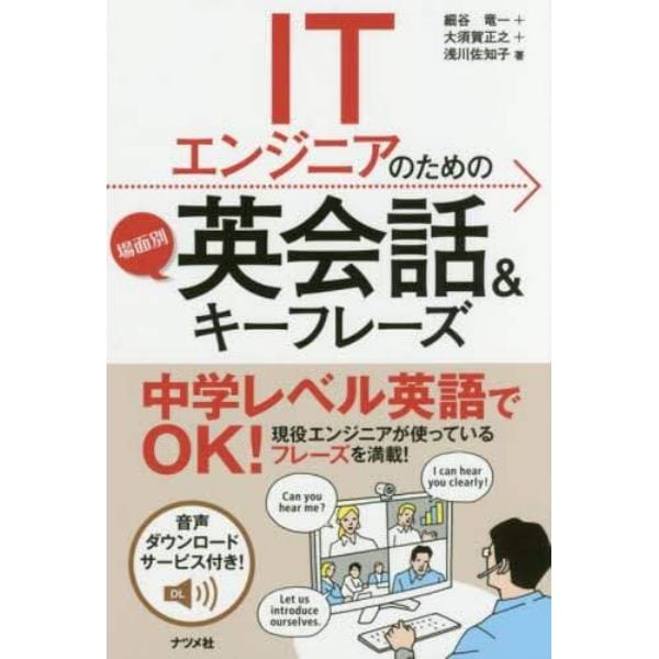 ＩＴエンジニアのための場面別英会話＆キーフレーズ