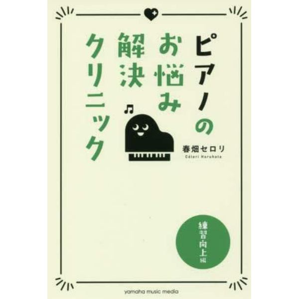 ピアノのお悩み解決クリニック　練習向上編