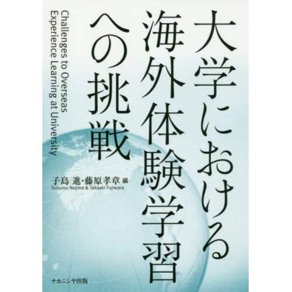 大学における海外体験学習への挑戦