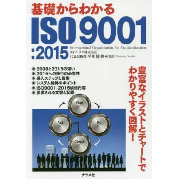 基礎からわかるＩＳＯ９００１：２０１５