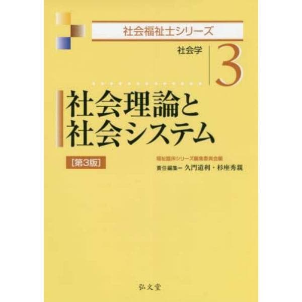 社会理論と社会システム　社会学