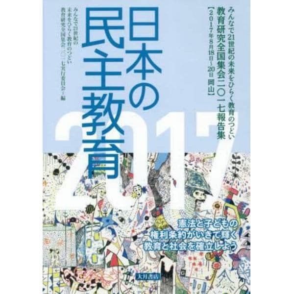 日本の民主教育　みんなで２１世紀の未来をひらく教育のつどい教育研究全国集会２０１７報告集　２０１７