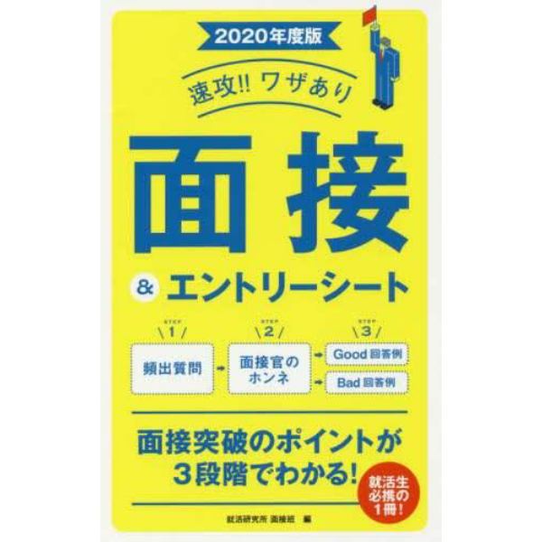 速攻！！ワザあり面接＆エントリーシート　２０２０年度版