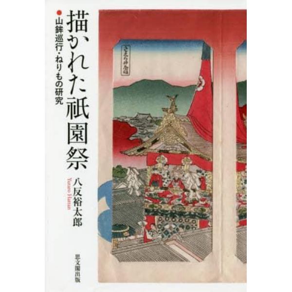 描かれた祇園祭　山鉾巡行・ねりもの研究