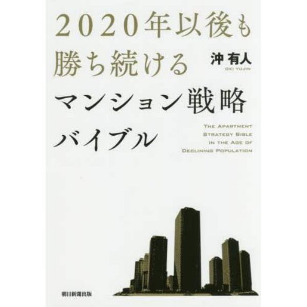 ２０２０年以後も勝ち続けるマンション戦略バイブル