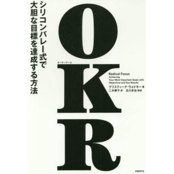 ＯＫＲ　シリコンバレー式で大胆な目標を達成する方法