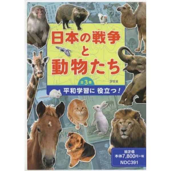 日本の戦争と動物たち　３巻セット
