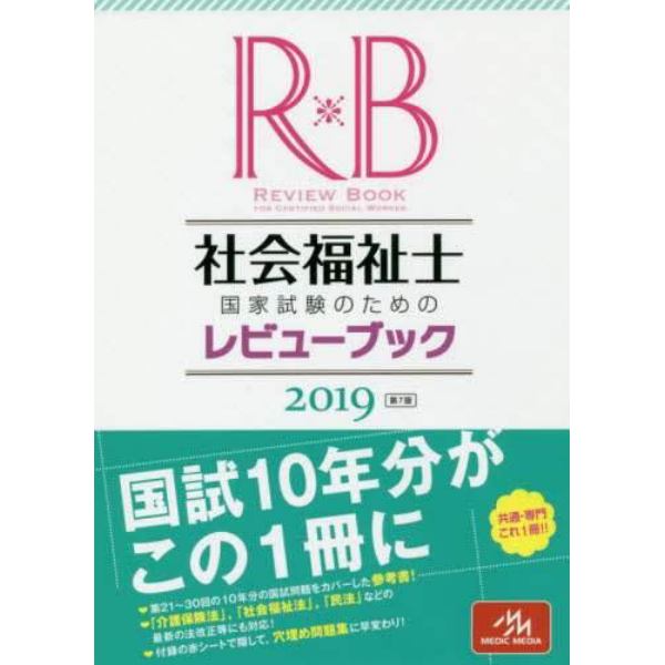 社会福祉士国家試験のためのレビューブック　２０１９