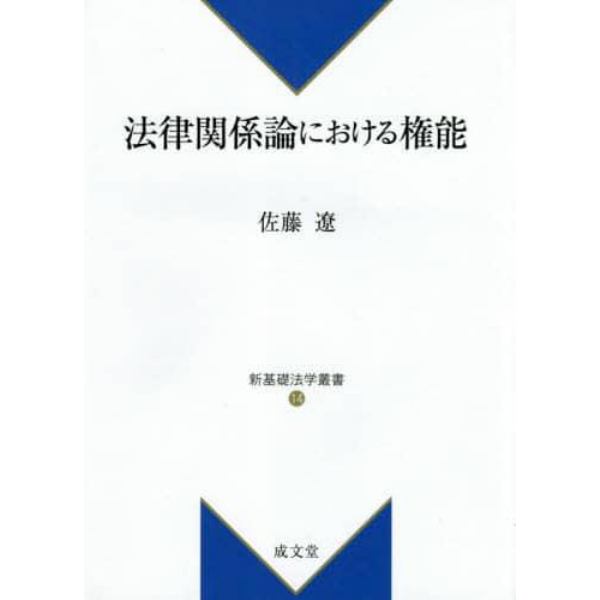 法律関係論における権能