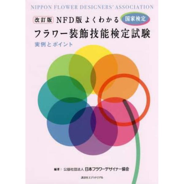 ＮＦＤ版よくわかるフラワー装飾技能検定試験実例とポイント　国家検定