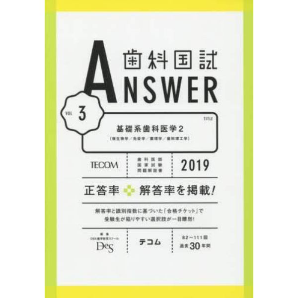 歯科国試ＡＮＳＷＥＲ　２０１９－３