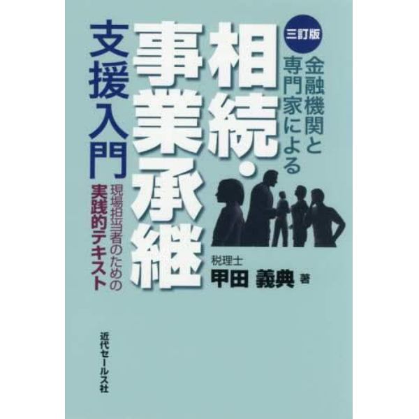 金融機関と専門家による相続・事業承継支援入門　現場担当者のための実践的テキスト