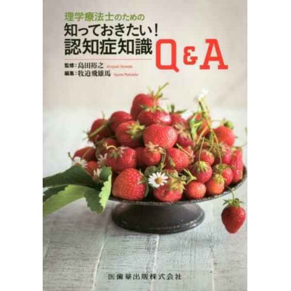 理学療法士のための知っておきたい！認知症知識Ｑ＆Ａ