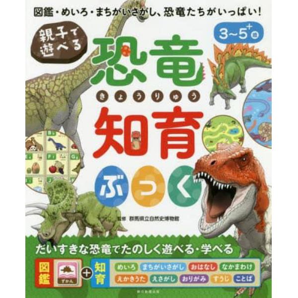 親子で遊べる恐竜知育ぶっく　図鑑・めいろ・まちがいさがし、恐竜たちがいっぱい！　３～５＋歳