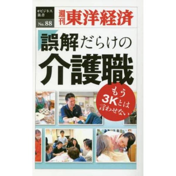 誤解だらけの介護職　ＰＯＤ版