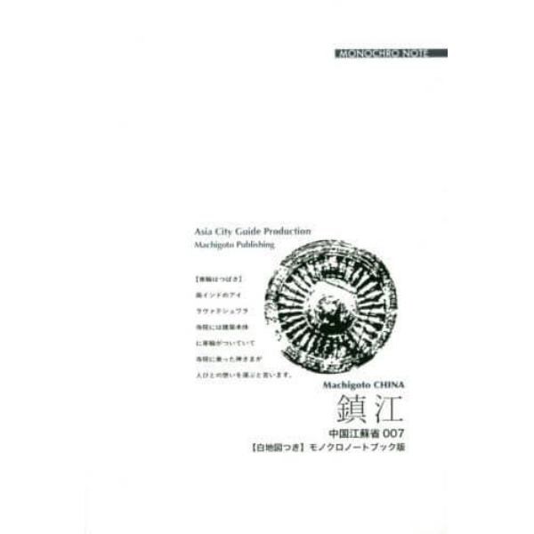 鎮江　長江と大運河の「黄金十字路」　モノクロノートブック版