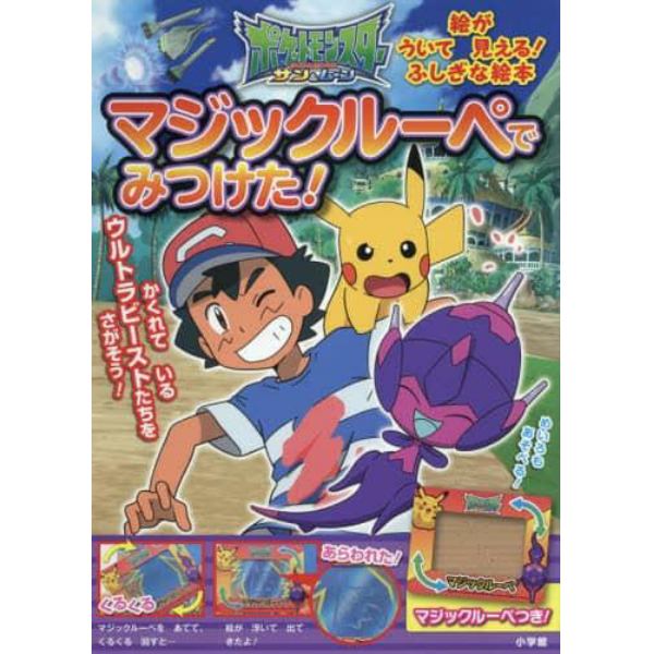 ポケットモンスターサン＆ムーンマジックルーペでみつけた！　マジックルーペをあてると絵が浮いて見える！ふしぎな絵本