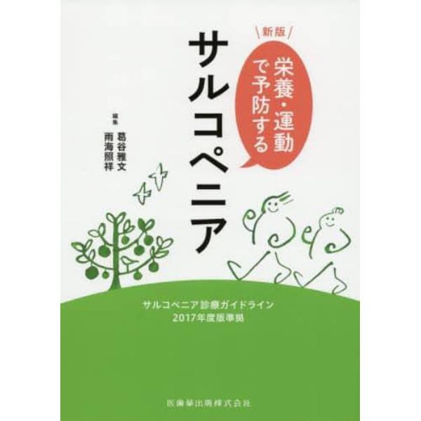 栄養・運動で予防するサルコペニア