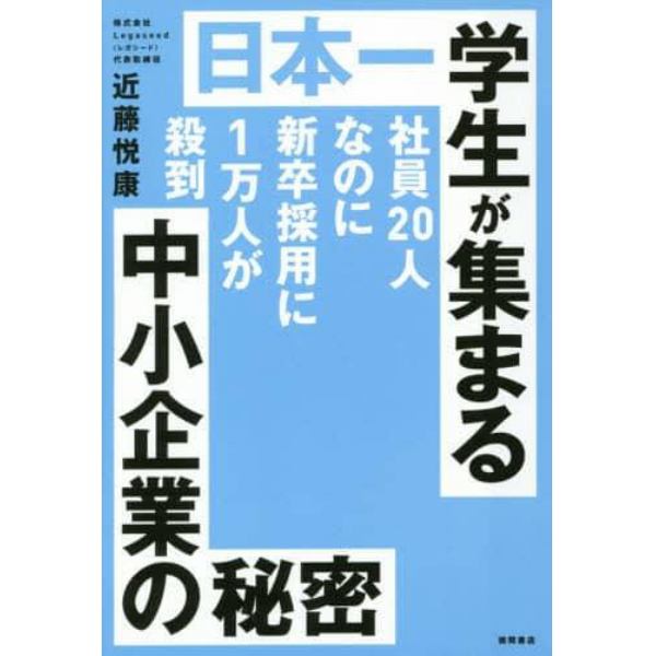 日本一学生が集まる中小企業の秘密　社員２０人なのに新卒採用に１万人が殺到