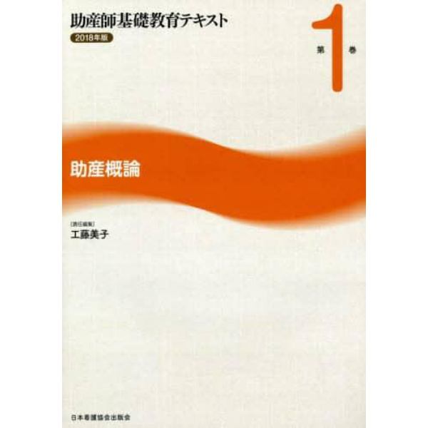 助産師基礎教育テキスト　２０１８年版第１巻