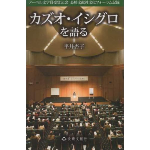 カズオ・イシグロを語る　ノーベル文学賞受賞記念