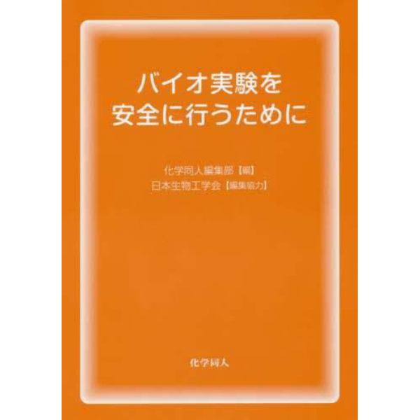 バイオ実験を安全に行うために