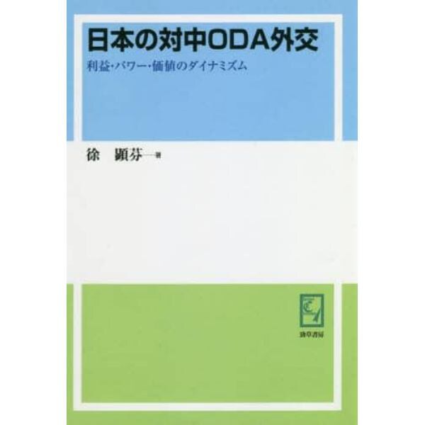 日本の対中ＯＤＡ外交　利益・パワー・価値のダイナミズム　オンデマンド版