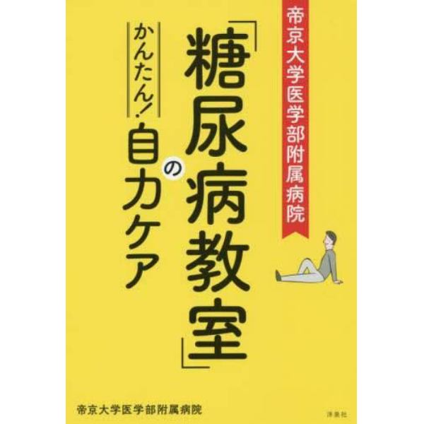 帝京大学医学部附属病院「糖尿病教室」のかんたん！自力ケア